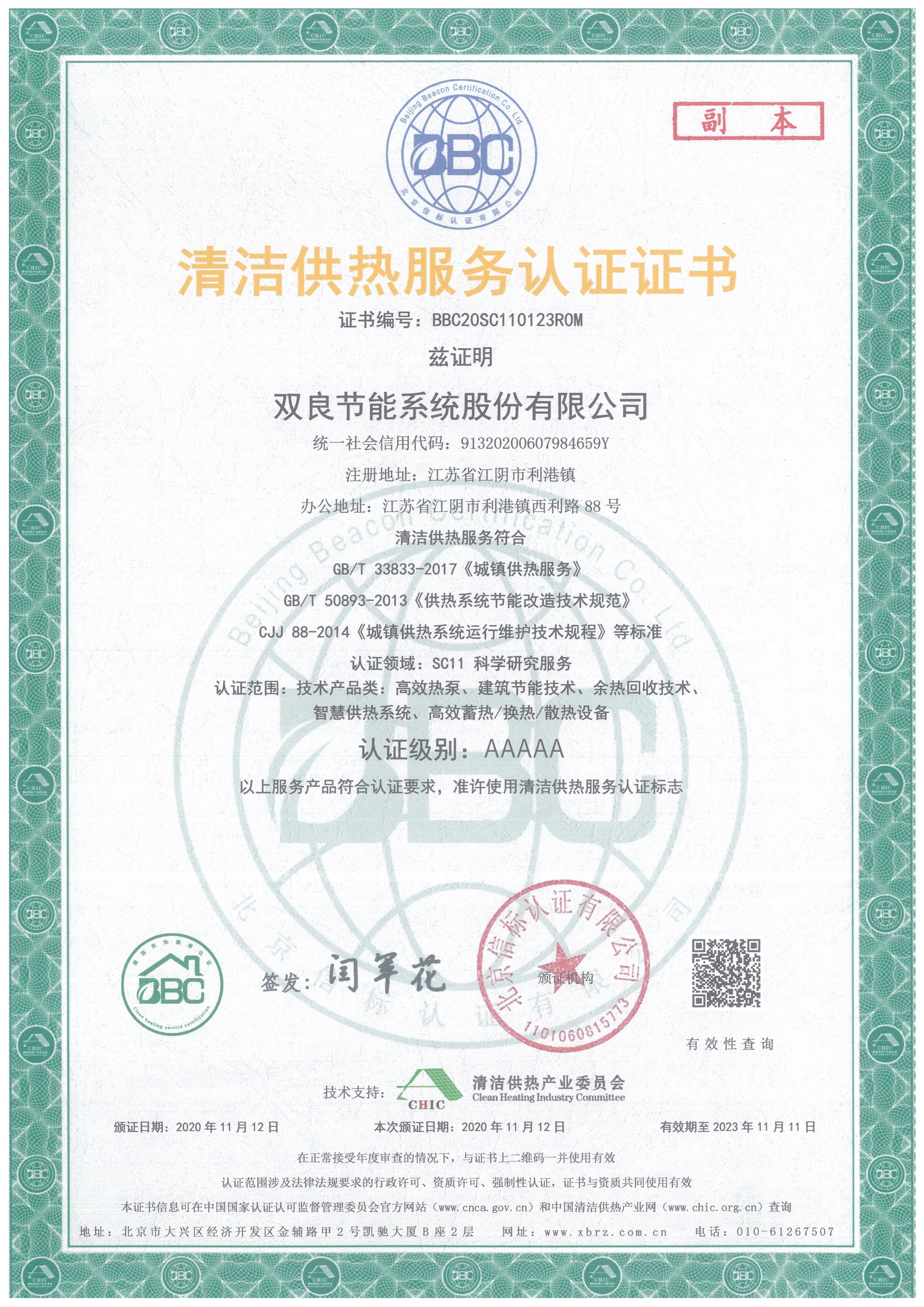 1640133291112394.jpg 清潔供熱服務(wù)認(rèn)證證書.jpg
