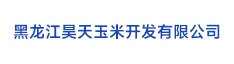 27黑龍江昊天玉米開發(fā)有限公司