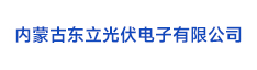 10內(nèi)蒙古東立光伏電子有限公司