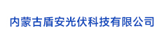 12內(nèi)蒙古盾安光伏科技有限公司
