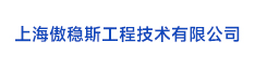 32上海傲穩(wěn)斯工程技術(shù)有限公司